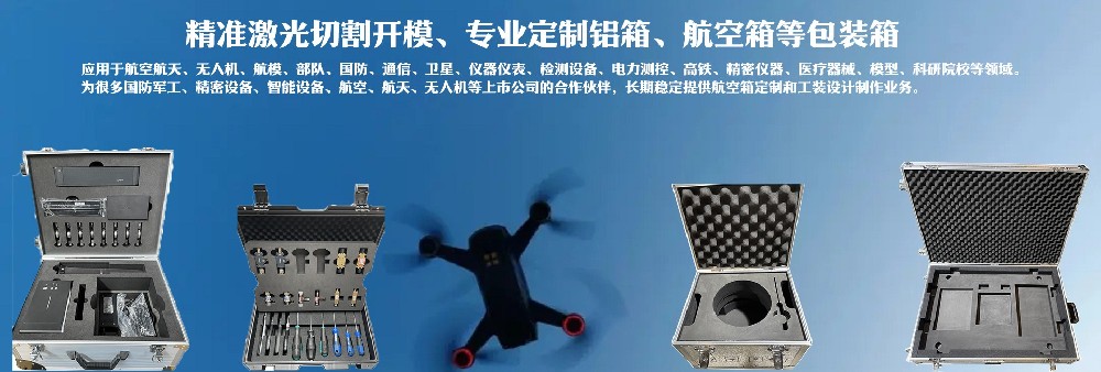 精準激光切割開模，專業定制鋁箱、航空箱等包裝箱